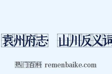 袁州府志·山川反义词是什么意思的图片